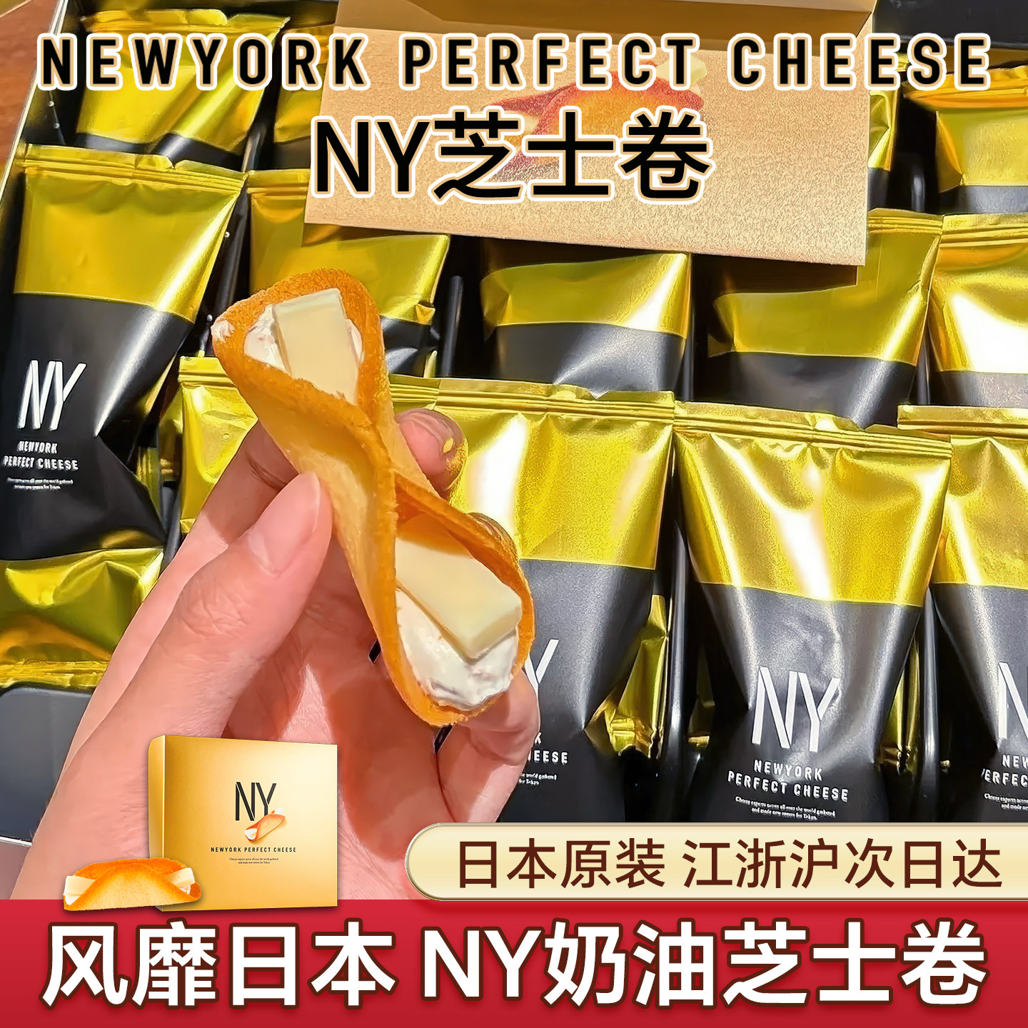 现货顺丰日本零食NY芝士蛋卷PERFECT CHEESE进口芝士夹心饼干礼盒