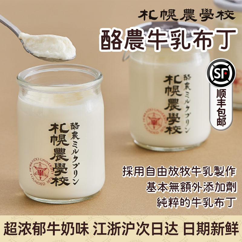 【2瓶包顺丰】札幌农学校酪农牛乳布丁日本牛乳布丁牛奶果冻罐装