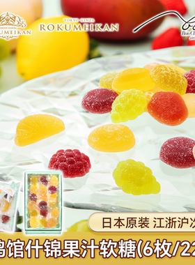 日本东京银座鹿鸣馆ROKUMEIKAN果汁软糖多口味混合装软糖糖果零食