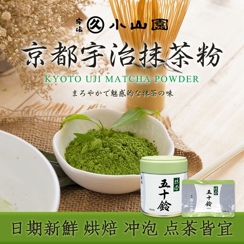 【现货】日本进口丸久小山园五十铃抹茶粉冲饮青岚宇治抹茶焙茶粉