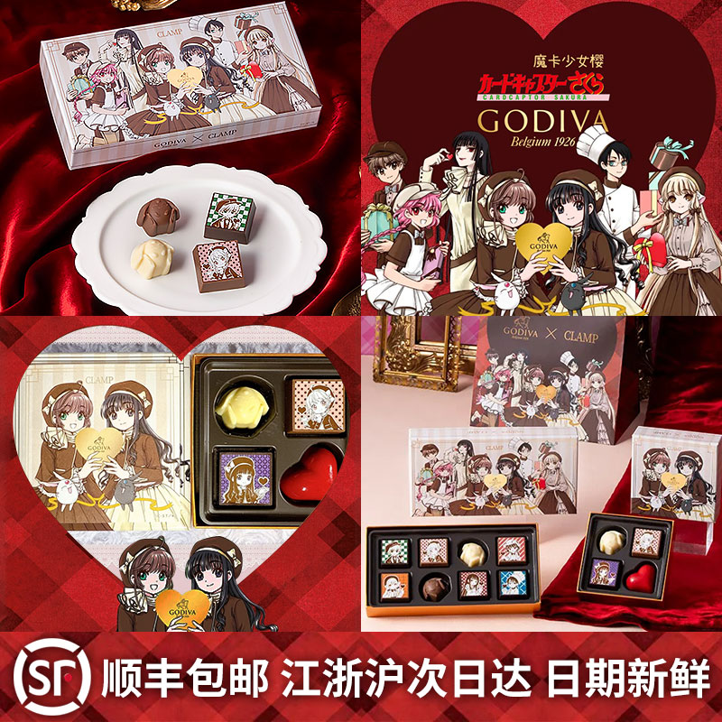 GODIVA联名CLAMP巧克力礼盒魔法少女小樱联名巧克力送礼日本进口