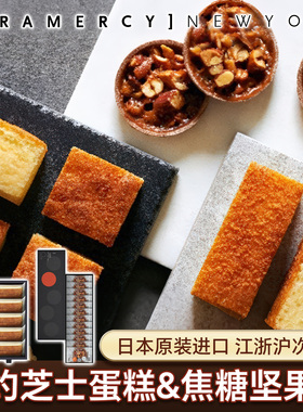 日本原装进口[GRAMERCY]NY芝士蛋糕焦糖坚果夹心新鲜日期
