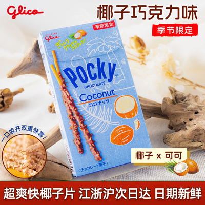格力高Pocky百奇椰子巧克力饼棒