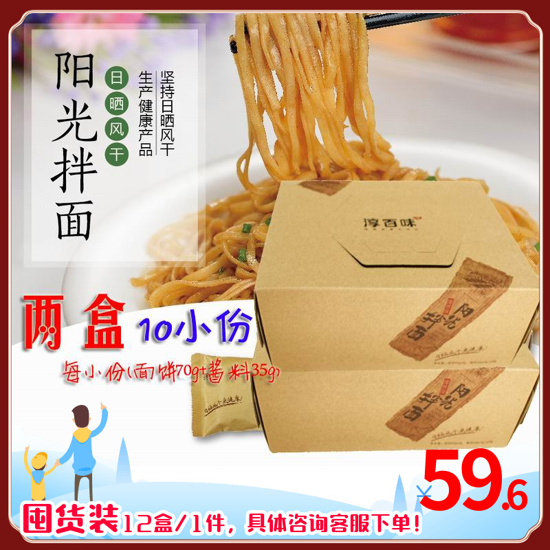 淳百味手工阳光拌面2盒含10份