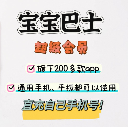 宝宝巴士超级vip会员svip奇妙屋识汉字世界科学故事年卡app永久