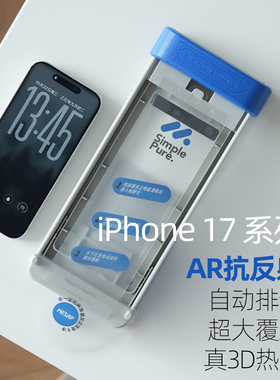 阿慕良品MESAP【自动排气】3D热弯AR增透抗反射大覆盖适用于iPhone17ProMax 高端玻璃膜iPhone17数字版标准版