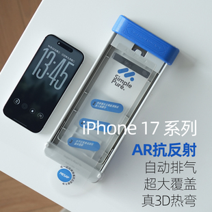 标准版 阿慕良品MESAP 高端玻璃膜iPhone17数字版 3D热弯AR增透抗反射大覆盖适用于iPhone17ProMax 自动排气