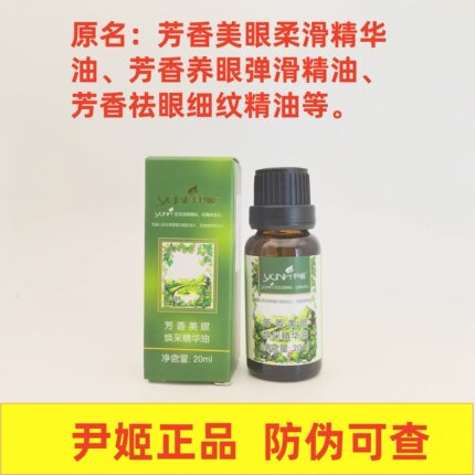 尹姬养眼弹滑精油20ml 改名美眼焕采精华油祛眼细纹精油复方正品