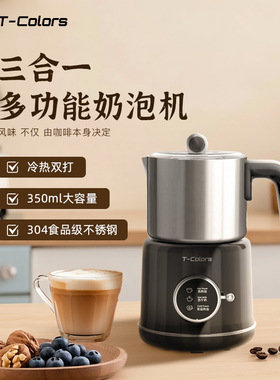 T-Colors全自动奶泡机电动打奶器冷热家用咖啡拉花加热牛奶搅拌杯