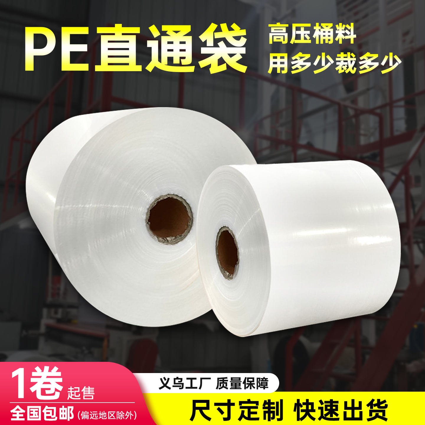 PE长条直通袋平口筒料塑料卷膜高压透明筒膜定制磨砂片料流延膜