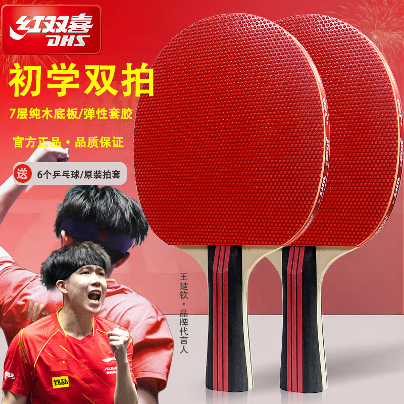 红双喜乒乓球拍儿童小学生初学专用横拍直拍三星四星专业正品单拍图片