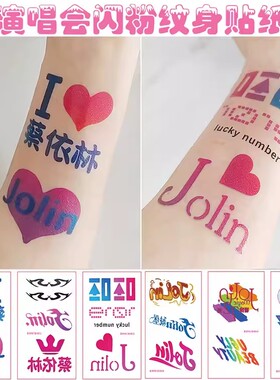 蔡依林闪粉纹身贴Jolin演唱会脸贴应援贴纸定制防水持久装饰贴纸