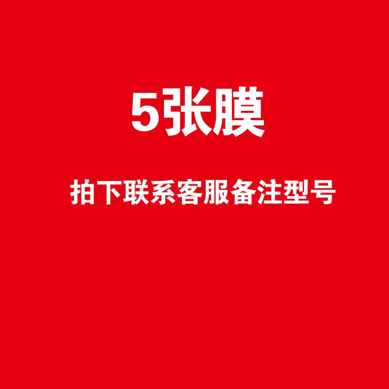 5张膜链接，拍下联系客服备注型号