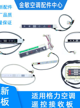格力空调LED灯条遥控适用接收板