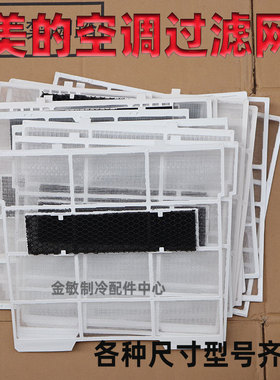 适用美的空调过滤网防尘网美的内机挂机KFR过滤网空调1-1.5P通用