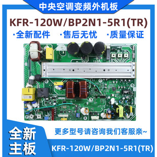 中央空调变频主板KFR 120W 5R1 .D.1.1 BP2N1 全新适用美