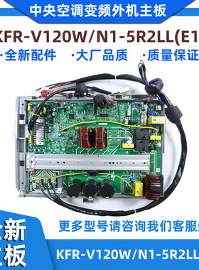 全新适用美的中央空调主板KFR-V120W/N1-5R2LL(E1)D.3.3B3(FFDZ)