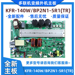 多联变频中央空调外机主板KFR 140W 5R1 BP2N1 全新适用美