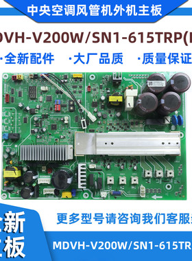全新适用美的中央空调风管机外机主板 MDVH-V200W/SN1-615TRP(E1)