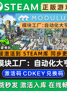 模块工厂：自动化大亨 Steam单机游戏正版CDK全DLC兑换激活码入库