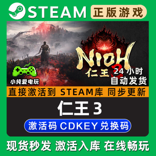 仁王3 Steam联机单机游戏正版CDKey豪华版全DLC兑换码激活码入库