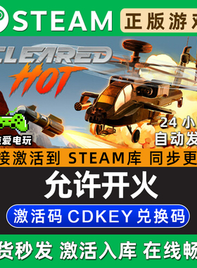 Cleared Hot 允许开火 Steam单机游戏正版CDK全DLC兑换激活码入库