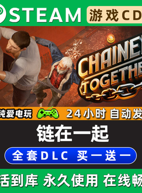 【链在一起】Chained Together STEAM游戏全球区激活码CDK兑换码