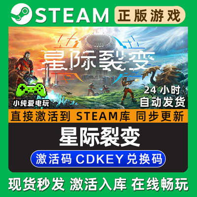 星际裂变 StarRupture Steam游戏正版CDKey全DLC兑换码激活码入库