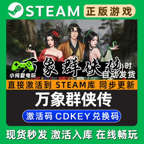 万象群侠传 Steam国区单机游戏正版CDK豪华版全DLC兑换激活码入库