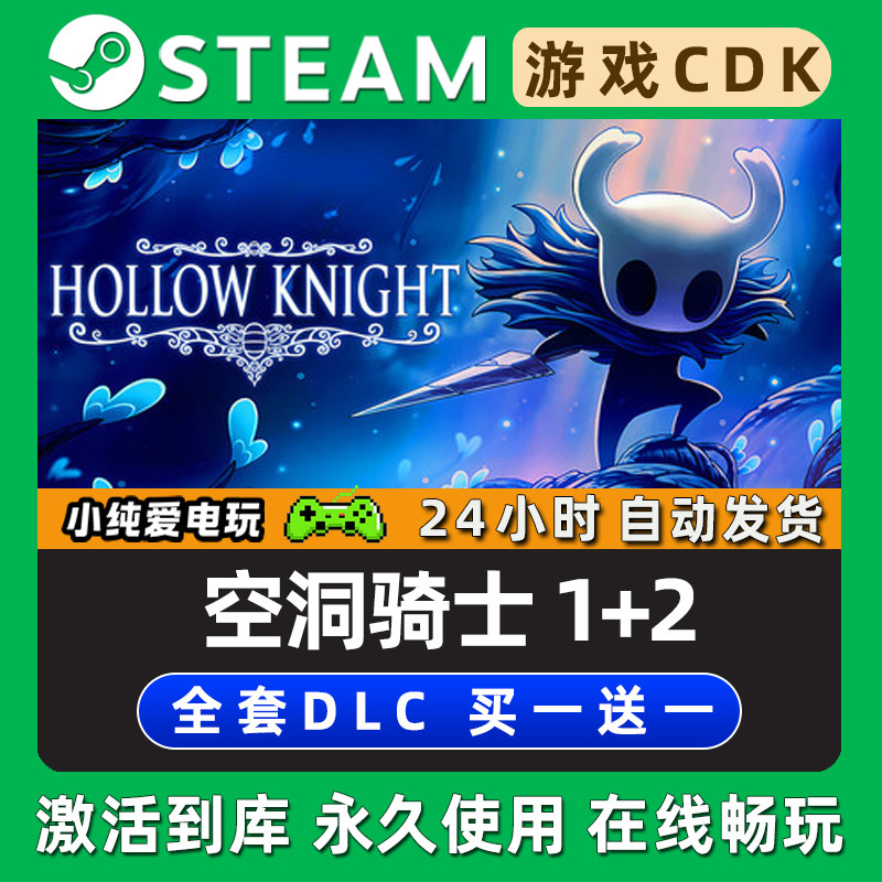 【空洞骑士】 空洞骑士丝之歌1+2合集 STEAM游戏激活码CDK兑换码