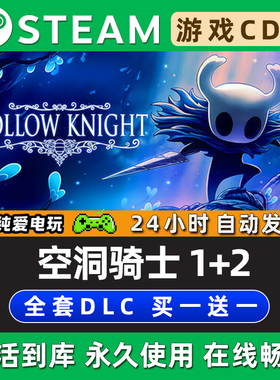 【空洞骑士】 空洞骑士丝之歌1+2合集 STEAM游戏激活码CDK兑换码