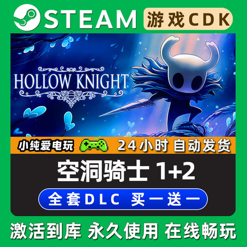 【空洞骑士】 空洞骑士丝之歌1+2合集 STEAM游戏激活码CDK兑换码