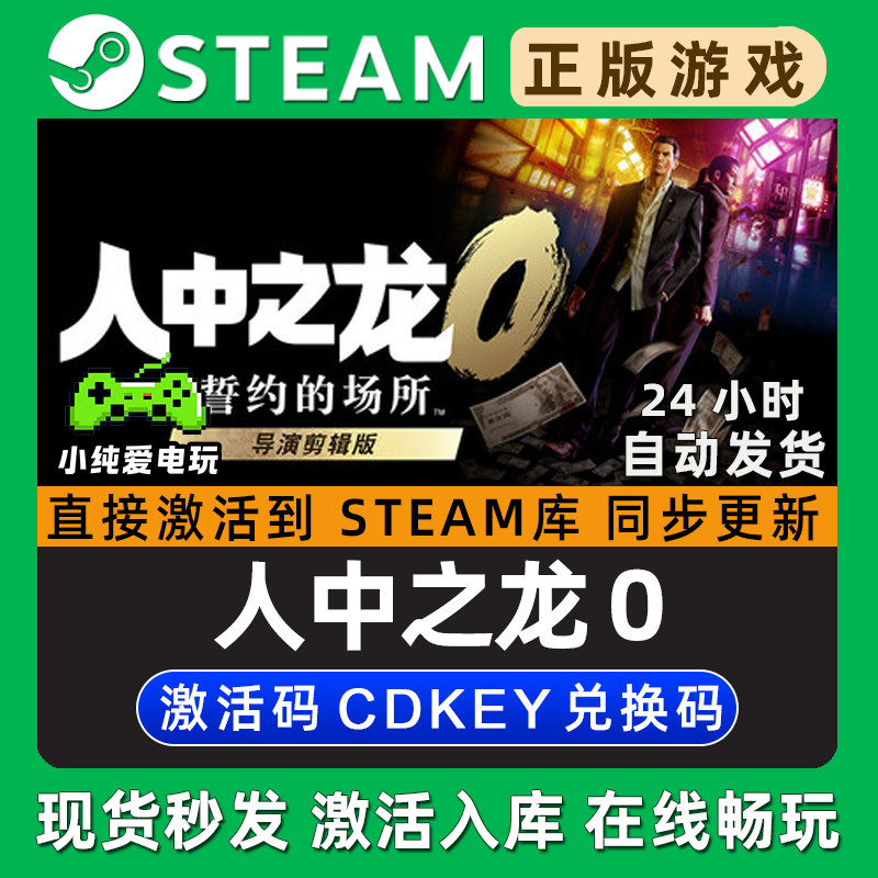 人中之龙0 誓约的场所 导演剪辑版 如龙0 Steam游戏正版CDK激活码,电玩/配件/游戏/攻略,STEAM,淘宝优惠券,粉丝福利购,淘宝优惠卷
