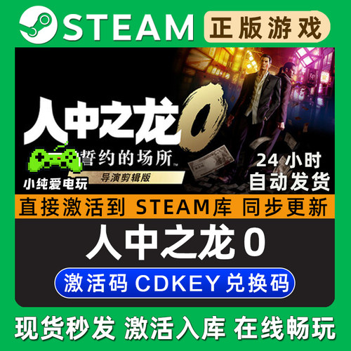 人中之龙0 誓约的场所 导演剪辑版 如龙0 Steam游戏正版CDK激活码