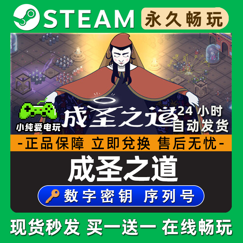 成圣之道 Steam国区全球区电脑在线联机单机游戏全DLC序列号密钥