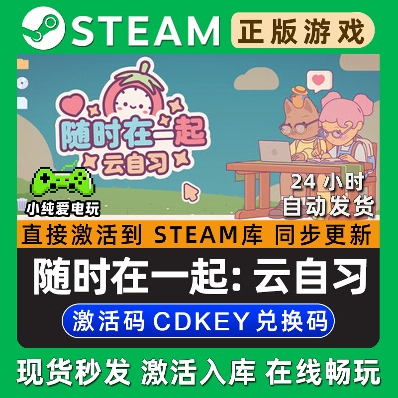 随时在一起: 云自习 Steam游戏正版CDKey全DLC兑换码激活码入库,电玩/配件/游戏/攻略,STEAM,淘宝优惠券,粉丝福利购,淘宝优惠卷