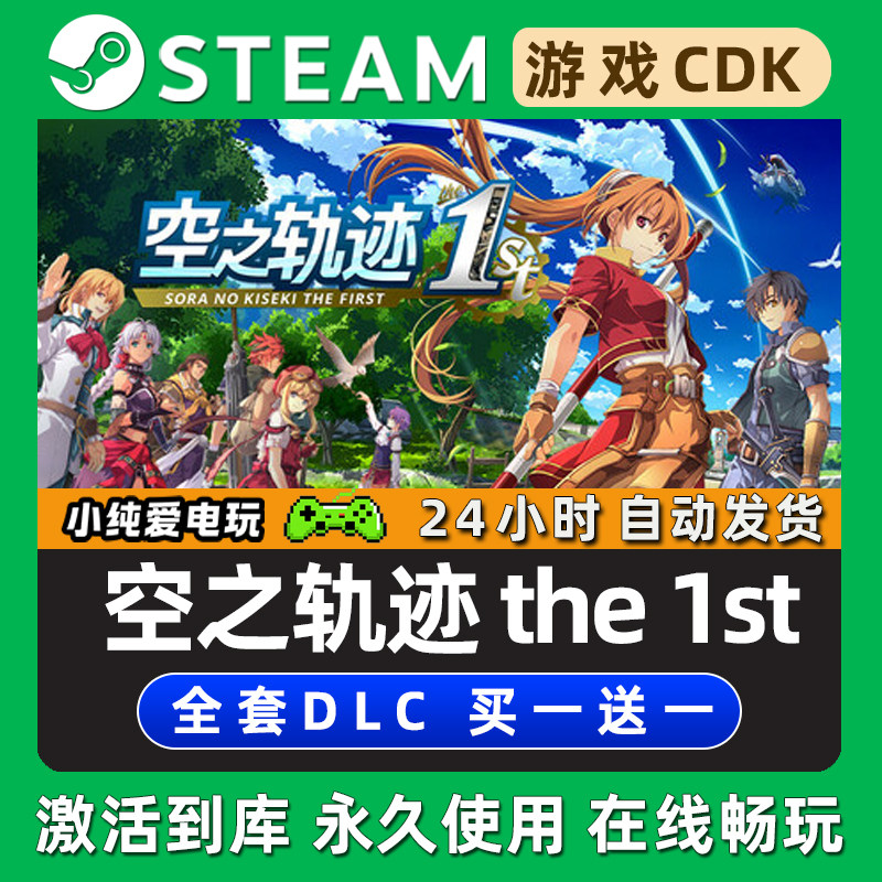 英雄传说 空之轨迹 the 1st 重制版STEAM游戏全球区激活码CDK入库