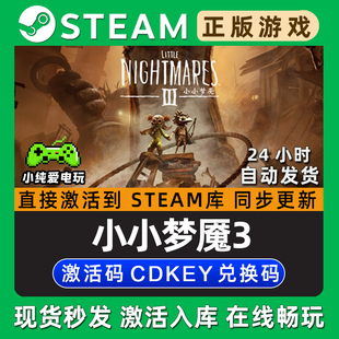 小小梦魇3 Steam国区单机游戏正版CDK豪华版全DLC兑换激活码入库