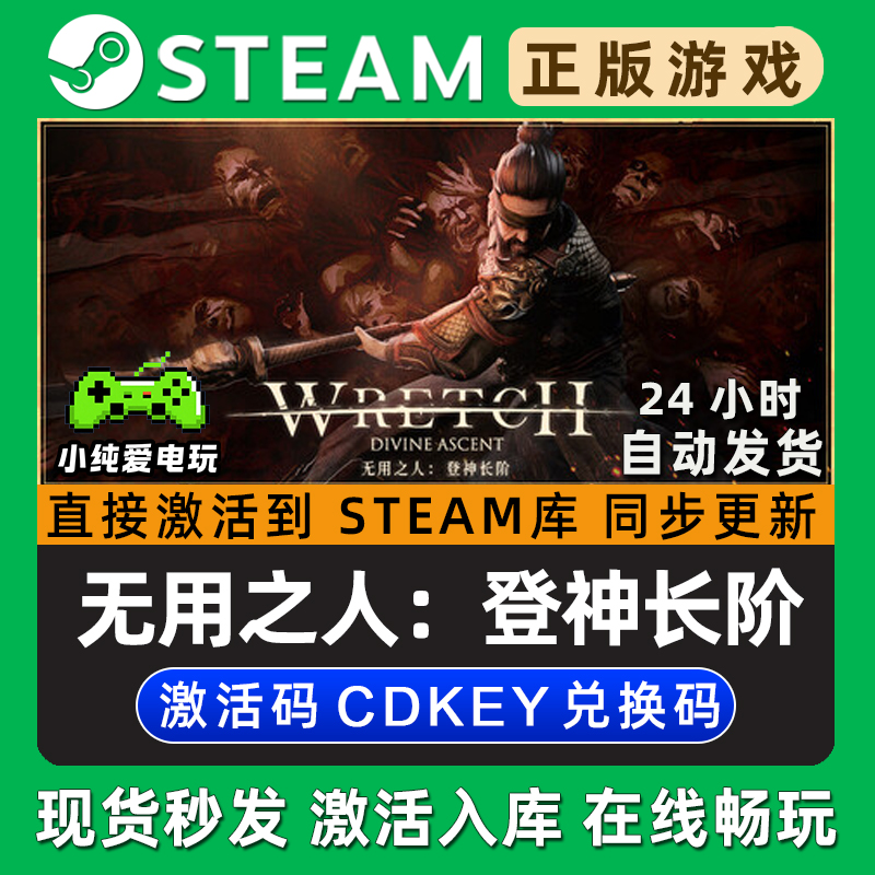 无用之人：登神长阶 Steam单机游戏正版CDK全DLC兑换码激活码入库