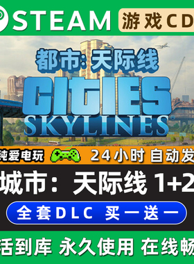 【都市城市天际线1+2】 Cities: Skylines1+2 STEAM游戏激活码CDK