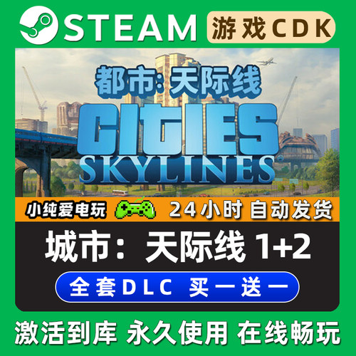 【都市城市天际线1+2】 Cities: Skylines1+2 STEAM游戏激活码CDK