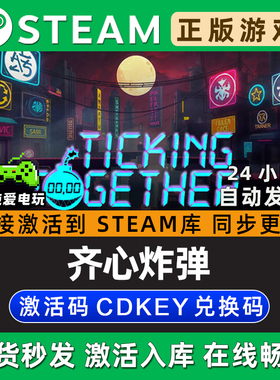 Ticking Together 齐心炸弹Steam游戏正版CDK全DLC兑换激活码入库