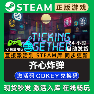 Ticking Together 齐心炸弹Steam游戏正版CDK全DLC兑换激活码入库