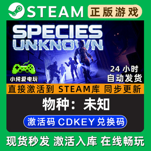Species: Unknown 物种:未知 Steam游戏正版CDK兑换码激活码入库