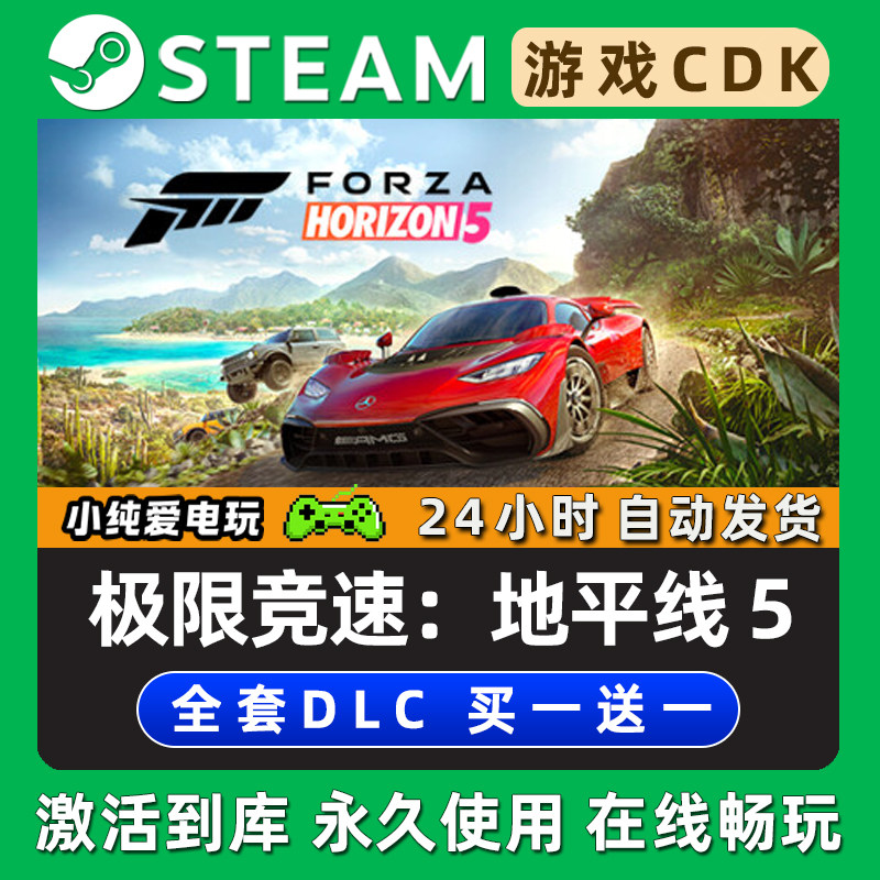 【极限竞速：地平线5】 STEAM游戏序列号激活码CDK兑换码在线联机