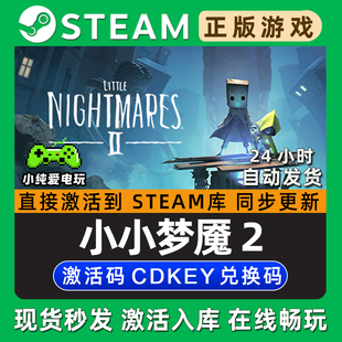 小小梦魇2 Steam国区单机游戏正版CDK豪华版全DLC兑换激活码入库