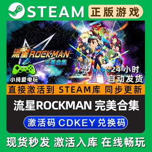 激活码 流星ROCKMAN CDK全DLC兑换码 Steam游戏正版 入库 完美合集
