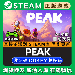 PEAK 拉我一把 Steam国区单机游戏正版CDK全DLC兑换码激活码入库