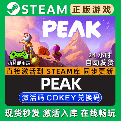 PEAK 拉我一把 Steam国区单机游戏正版CDK全DLC兑换码激活码入库