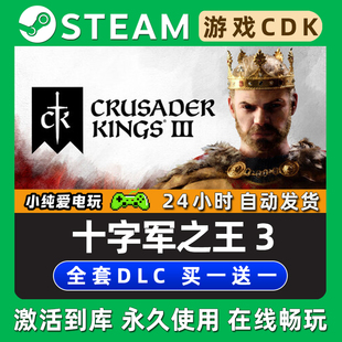【十字军之王3】Crusader Kings 3 王国风云3 STEAM游戏激活码CDK